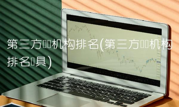 第三方检测机构排名(第三方检测机构排名灯具)