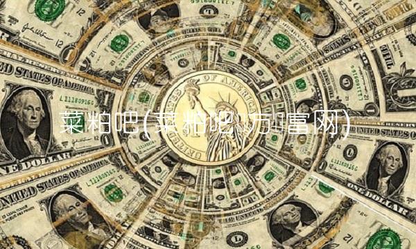菜粕吧(菜粕吧东方财富网)