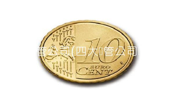 四大资管公司(四大资管公司总经理)