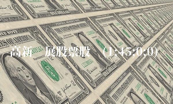 高新发展股票股吧(1;45;0;0)