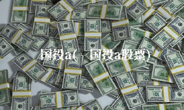 陕国投a(陕国投a股票)