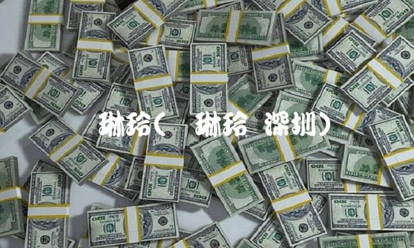 谭琳玲(谭琳玲 深圳)