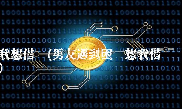 我想借钱(男友遇到困难想我借钱)