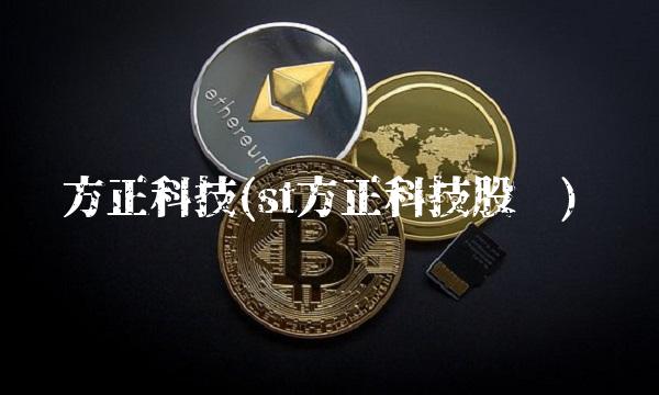 方正科技(st方正科技股吧)