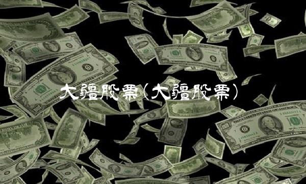 大疆股票(大疆股票)