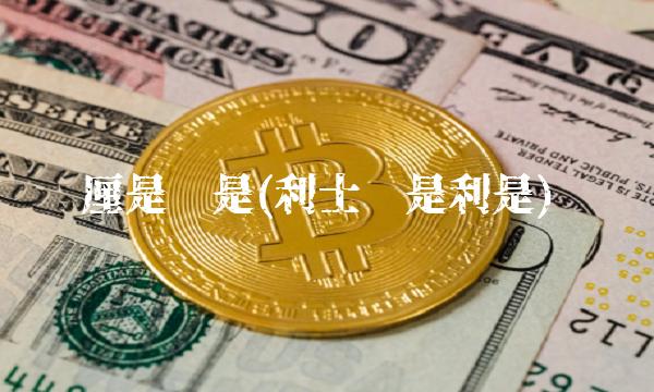 厘是还是(利士还是利是)