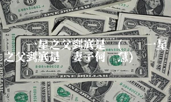 两弹一星之父到底是谁(两弹一星之父到底是谁妻子何泽慧)