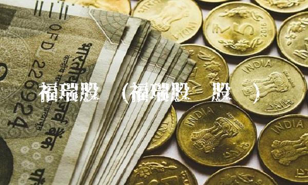福瑞股份(福瑞股份股吧)