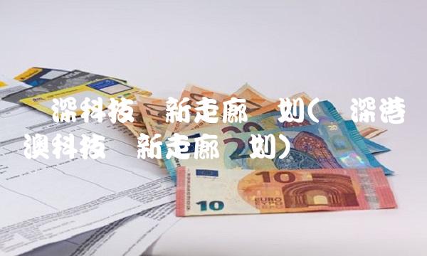 广深科技创新走廊规划(广深港澳科技创新走廊规划)