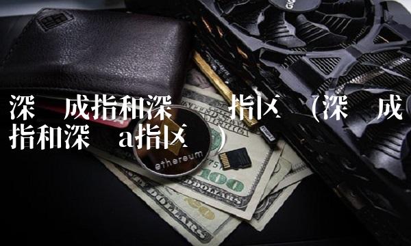 深证成指和深证综指区别(深证成指和深证a指区别)