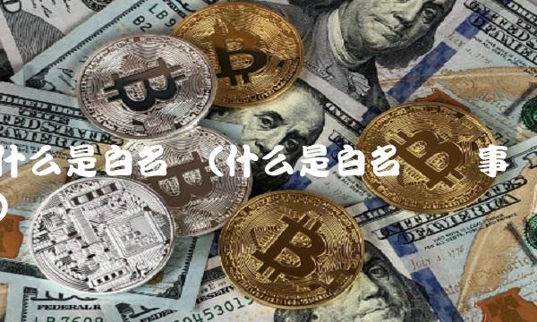 什么是白名单(什么是白名单赛事)