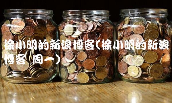 徐小明的新浪博客(徐小明的新浪博客 周一)