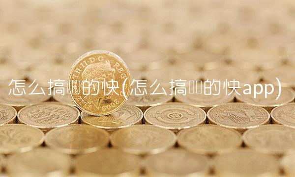 怎么搞钱来的快(怎么搞钱来的快app)