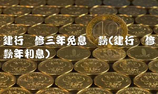 建行装修三年免息贷款(建行装修贷款年利息)