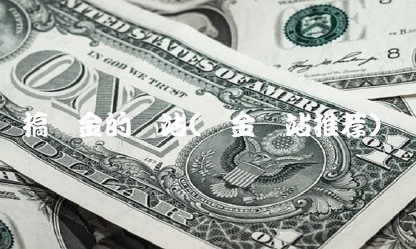 搞黄金的网站(黄金网站推荐)