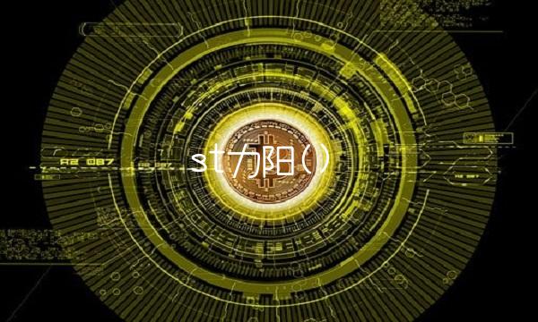st力阳()