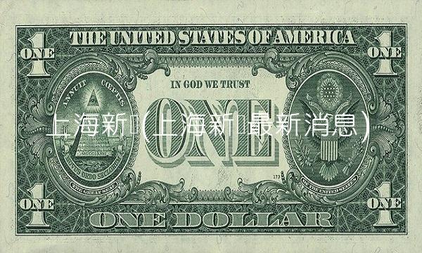 上海新闻(上海新闻最新消息)