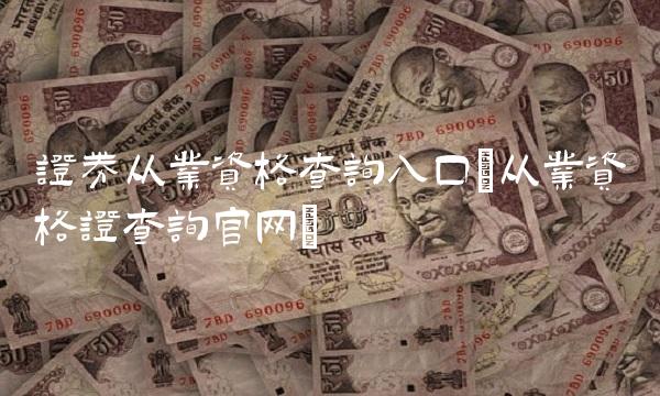 证券从业资格查询入口(从业资格证查询官网)