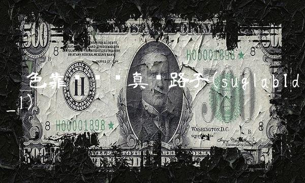 黑色靠谱赚钱真实路子(suglabId_1)