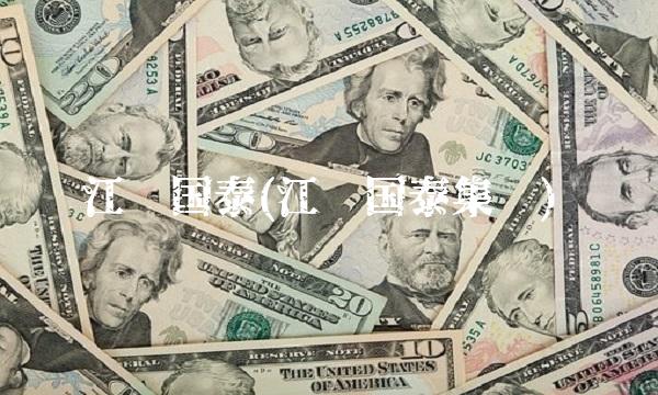 江苏国泰(江苏国泰集团)