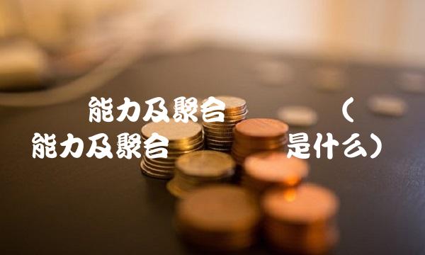 运维能力及聚合数据评测(运维能力及聚合数据评测是什么)