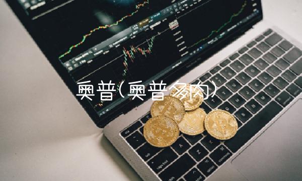 奥普(奥普多肉)
