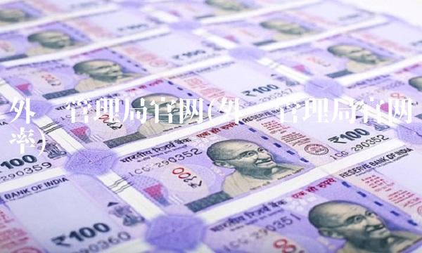 外汇管理局官网(外汇管理局官网汇率)