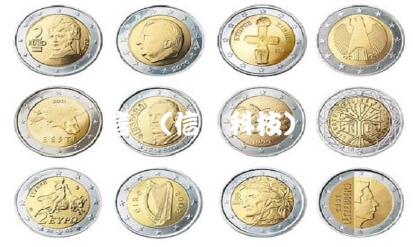 信颐(信颐科技)