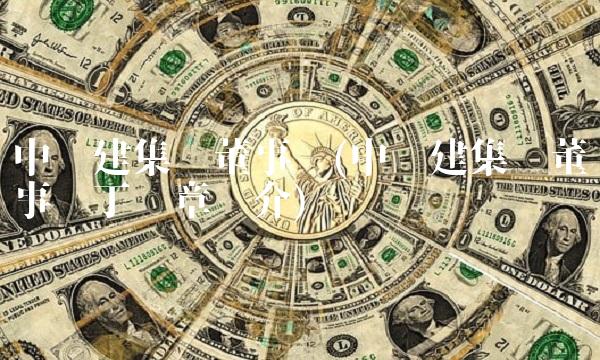 中电建集团董事长(中电建集团董事长丁焰章简介)