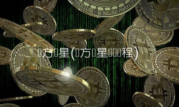 东方银星(东方银星发现历程)