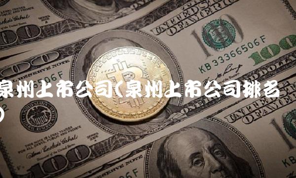 泉州上市公司(泉州上市公司排名)