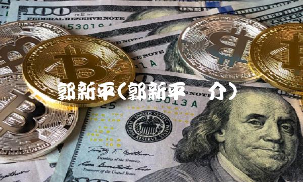 郭新平(郭新平简介)