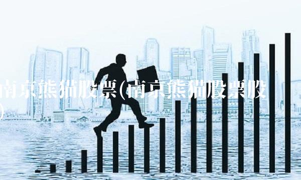 南京熊猫股票(南京熊猫股票股吧)