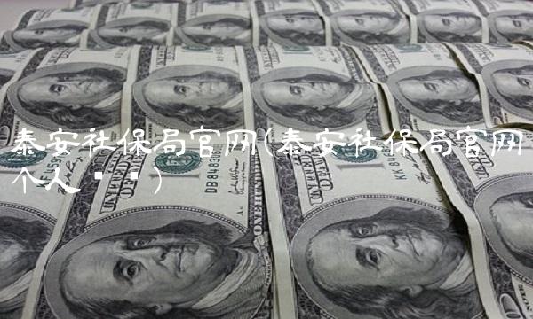 泰安社保局官网(泰安社保局官网个人查询)