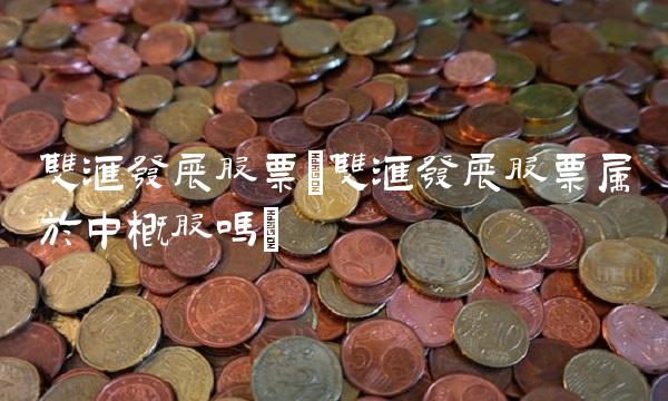 双汇发展股票(双汇发展股票属于中概股吗)