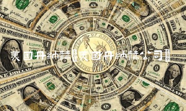 美国丹纳赫(美国丹纳赫公司)