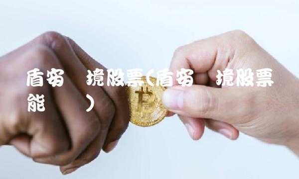 盾安环境股票(盾安环境股票还能涨吗)