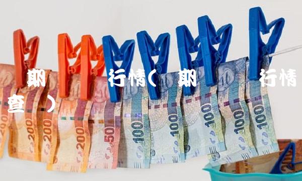 铜期货实时行情(铜期货实时行情查询)