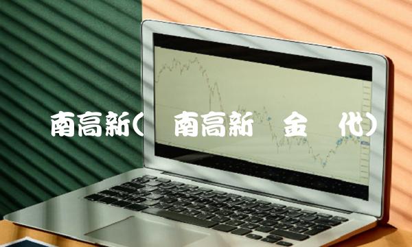 济南高新(济南高新黄金时代)