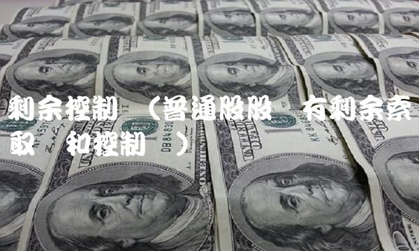 剩余控制权(普通股股东有剩余索取权和控制权)
