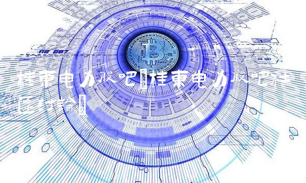 桂东电力股吧(桂东电力股吧社区讨论)