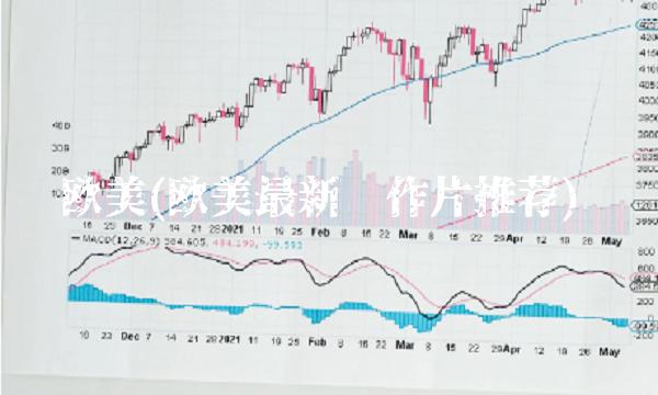 欧美(欧美最新动作片推荐)