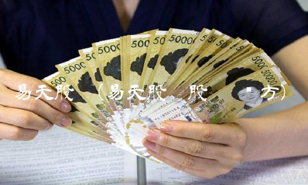 易天股份(易天股份股吧 东方)