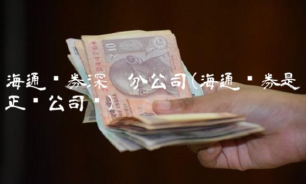 海通证券深圳分公司(海通证券是正规公司吗)