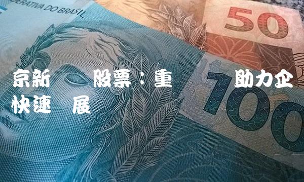 京新药业股票：重组扩张助力企业快速发展