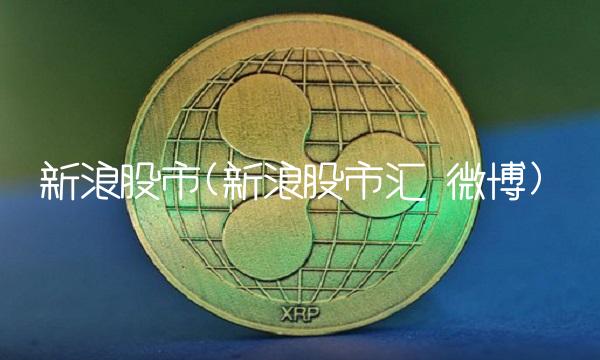 新浪股市(新浪股市汇 微博)