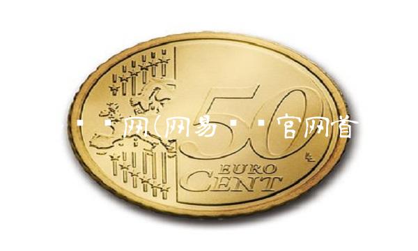 网易财经网(网易财经官网首页)