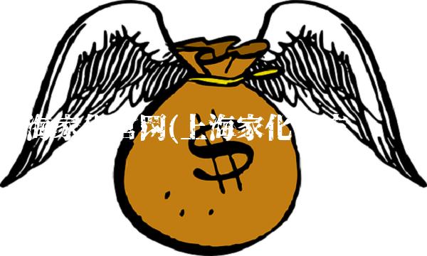 上海家化官网(上海家化官方电话)
