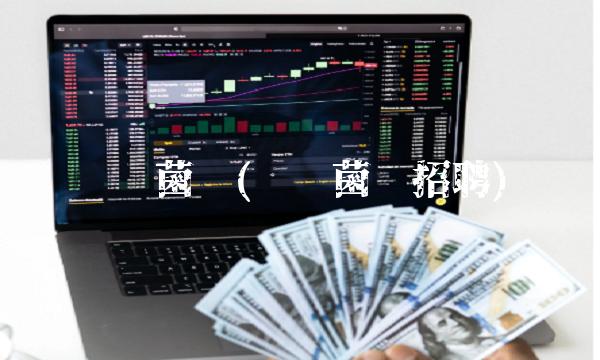 众兴菌业(众兴菌业招聘) 众兴菌业(众兴菌业招聘)