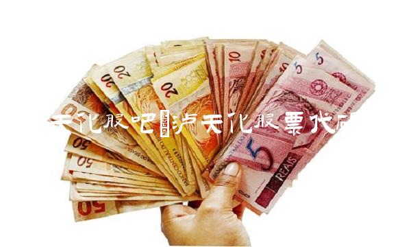泸天化股吧(泸天化股票代码)